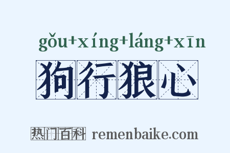 狗行狼心是什么意思的图片